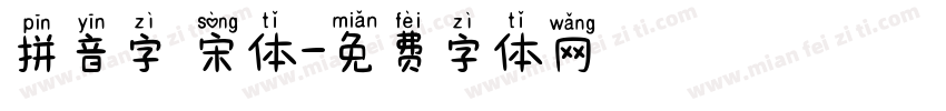 拼音字 宋体字体转换